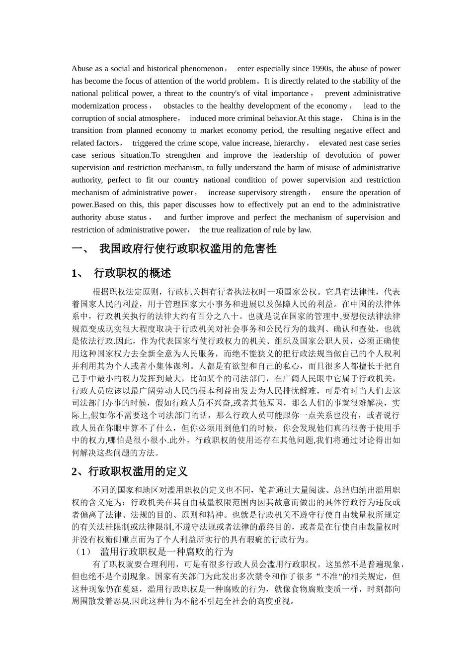 浅谈行政职权滥用的危害与防范措施_第3页