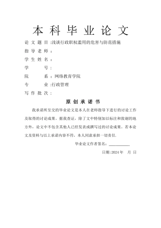 浅谈行政职权滥用的危害与防范措施