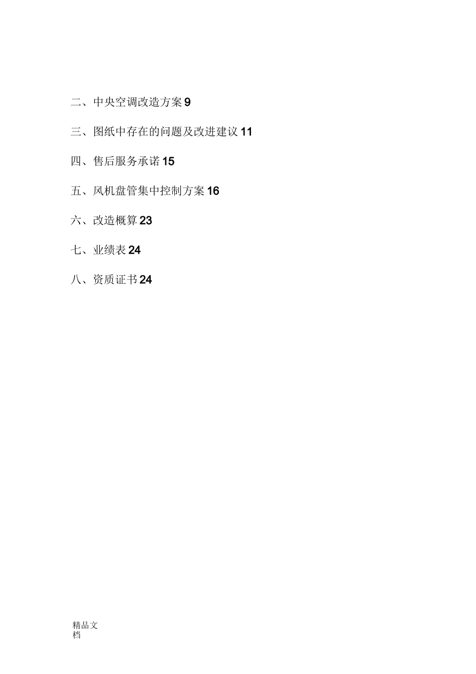 空调改造方案教学内容_第2页