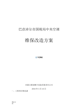 空调改造方案教学内容