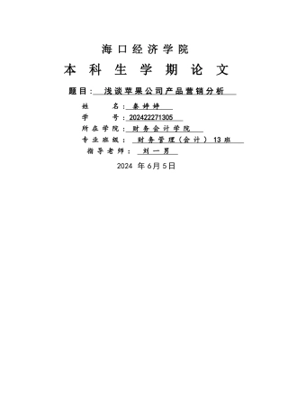 浅谈苹果公司产品营销分析