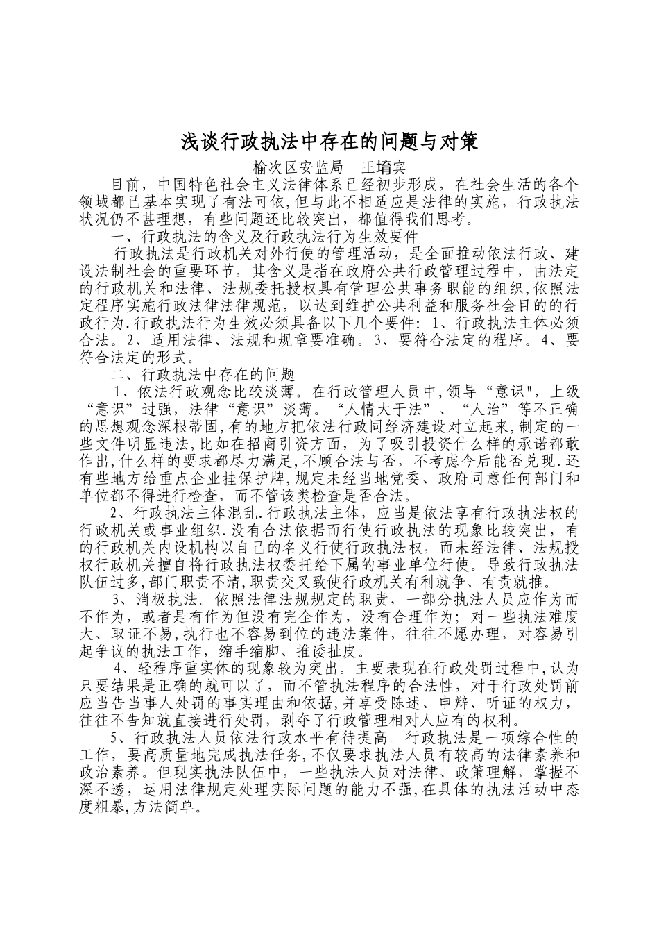 浅谈行政执法中存在的问题与对策_第1页