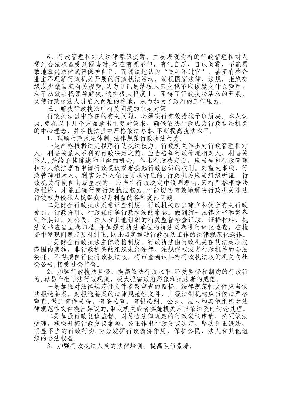 浅谈行政执法中存在的问题与对策_第2页