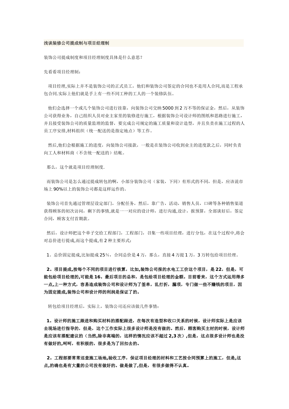 浅谈装修公司提成制与项目经理制_第1页
