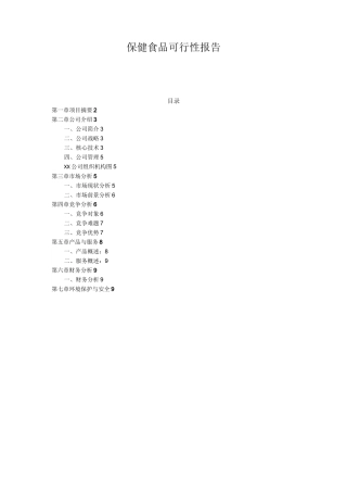 保健食品可行性报告