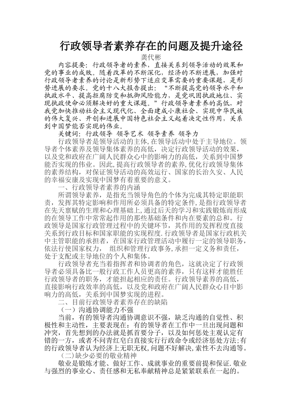 浅谈行政领导者的素质及提升途径_第1页