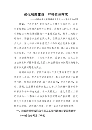 浅谈解决建筑领域拖欠农民工工资问题的对策