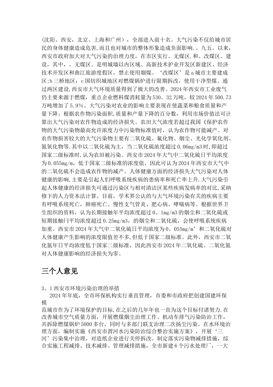 浅谈西安的环境保护问题_第3页