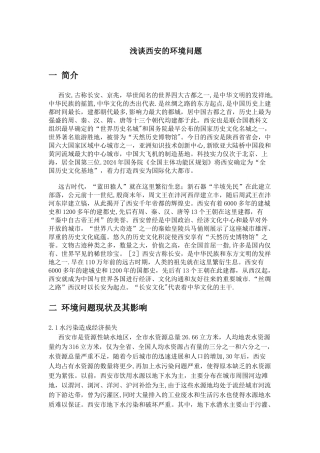 浅谈西安的环境保护问题