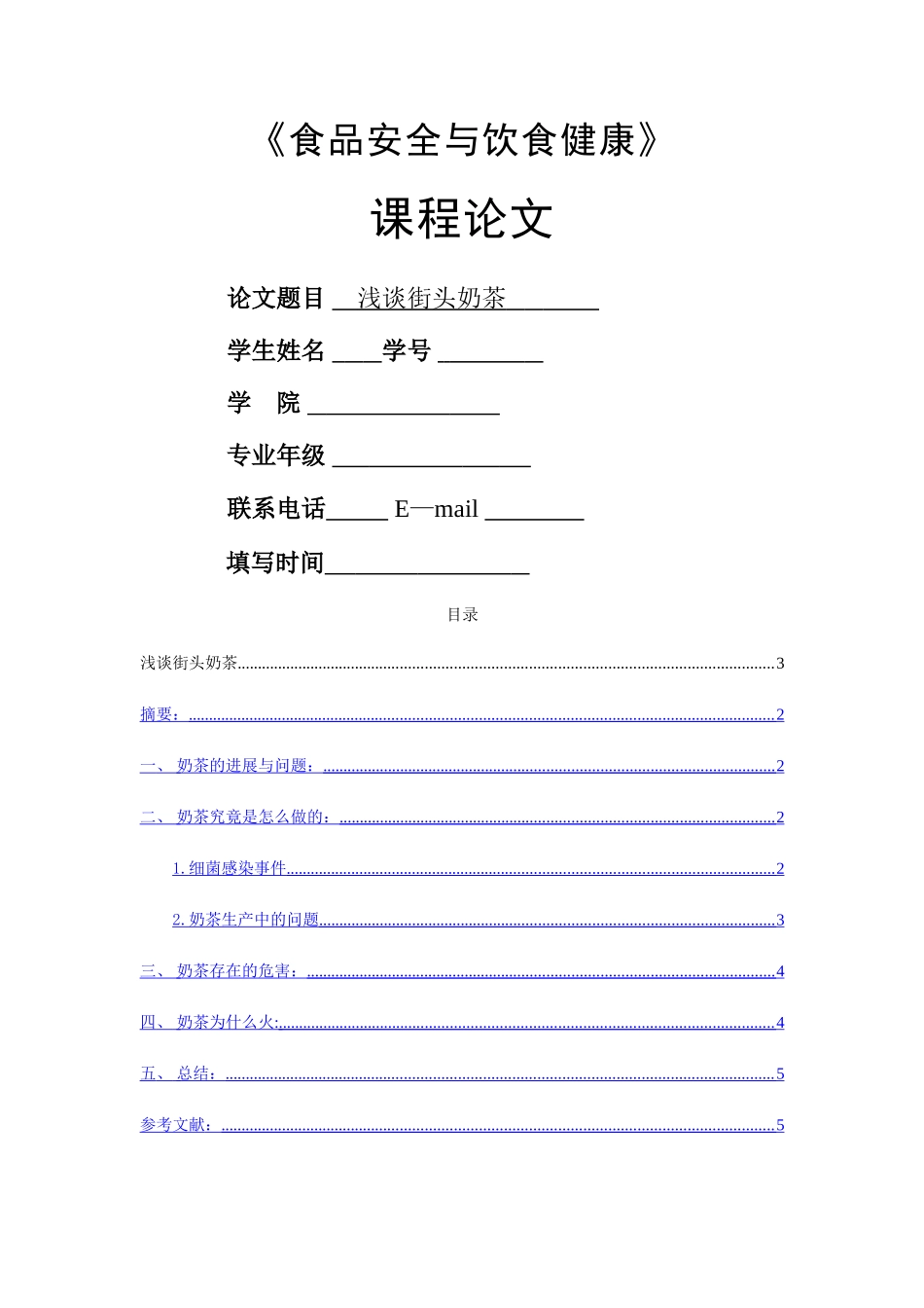 浅谈街边奶茶_第1页
