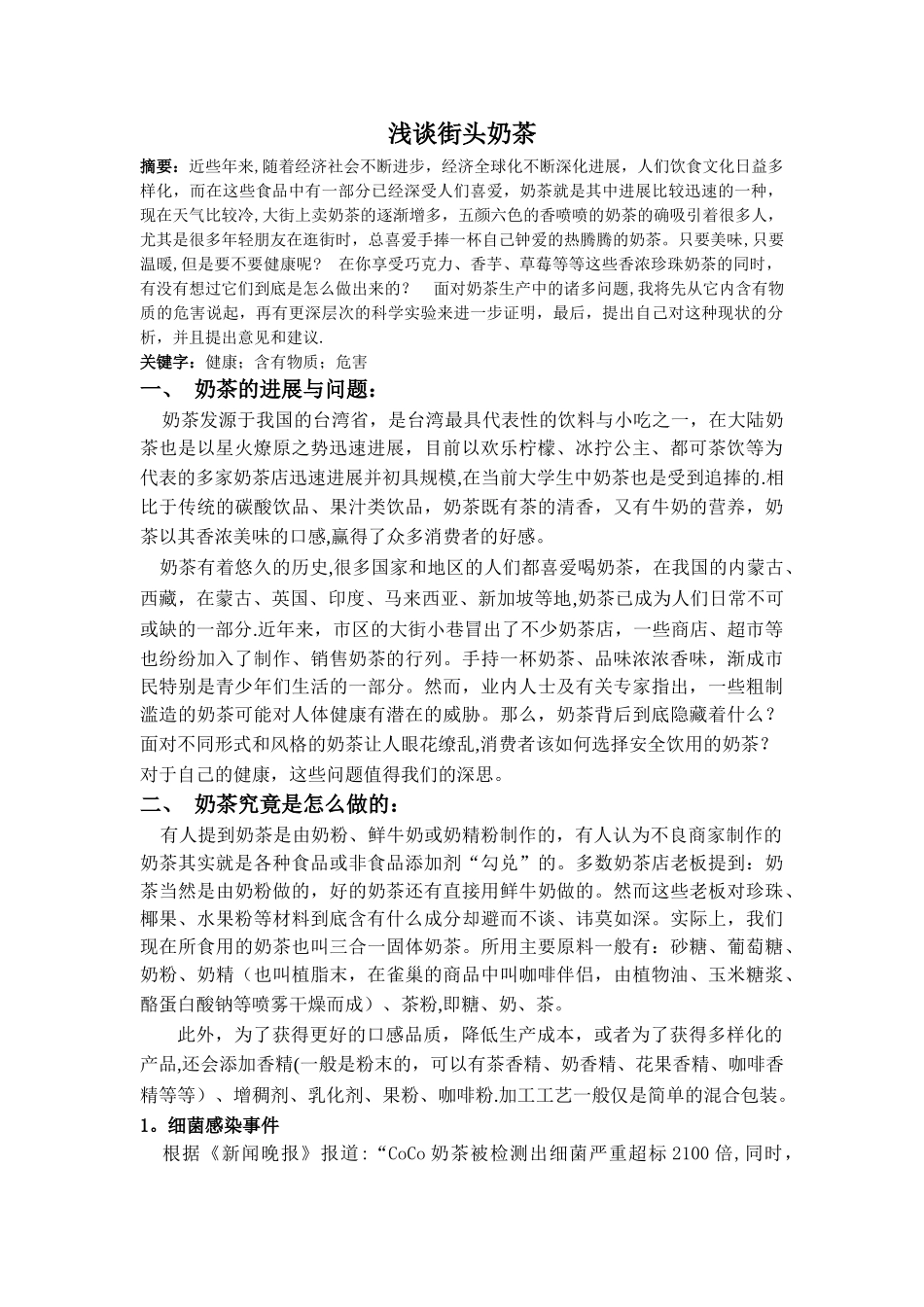 浅谈街边奶茶_第2页