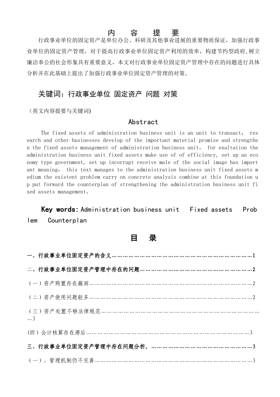 浅谈行政事业单位固定资产管理中存在的问题及对策_第1页