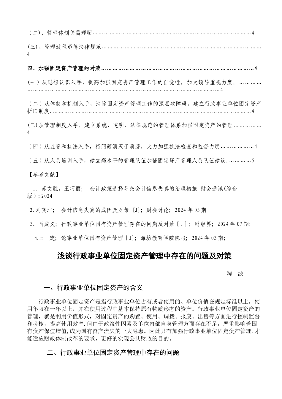 浅谈行政事业单位固定资产管理中存在的问题及对策_第2页