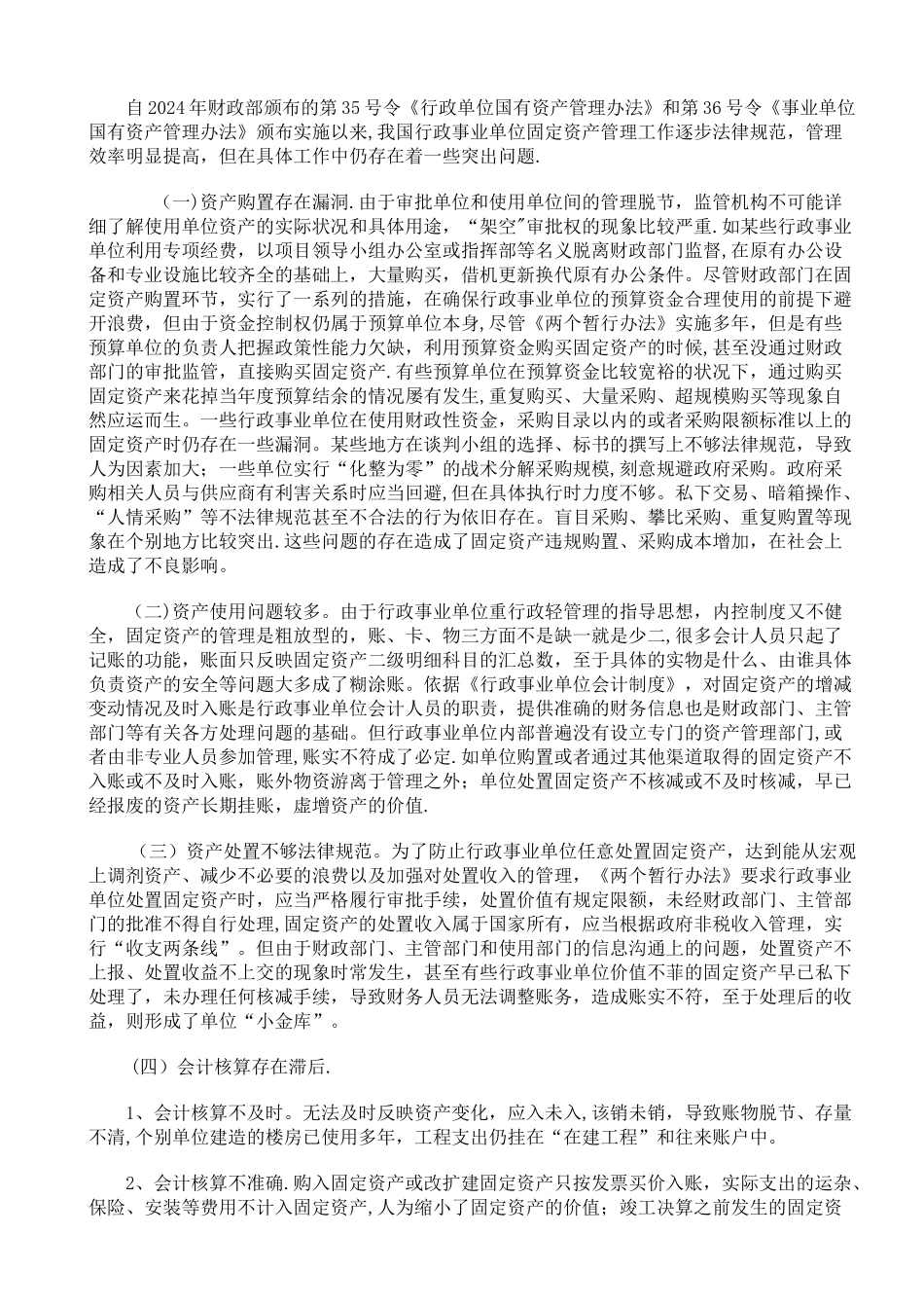 浅谈行政事业单位固定资产管理中存在的问题及对策_第3页