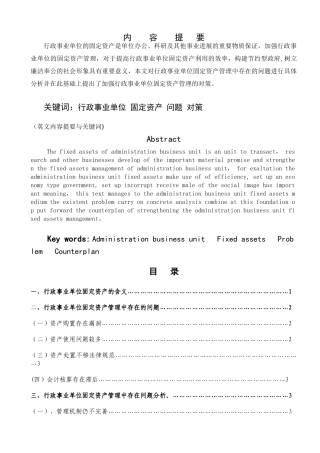 浅谈行政事业单位固定资产管理中存在的问题及对策