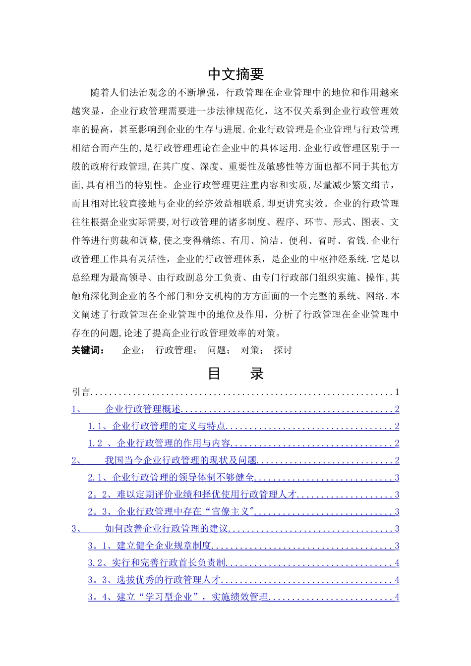 浅谈行政管理在企业发展中的作用_第1页