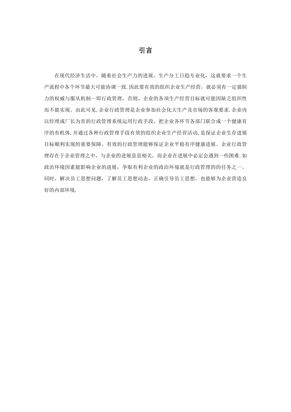 浅谈行政管理在企业发展中的作用_第3页