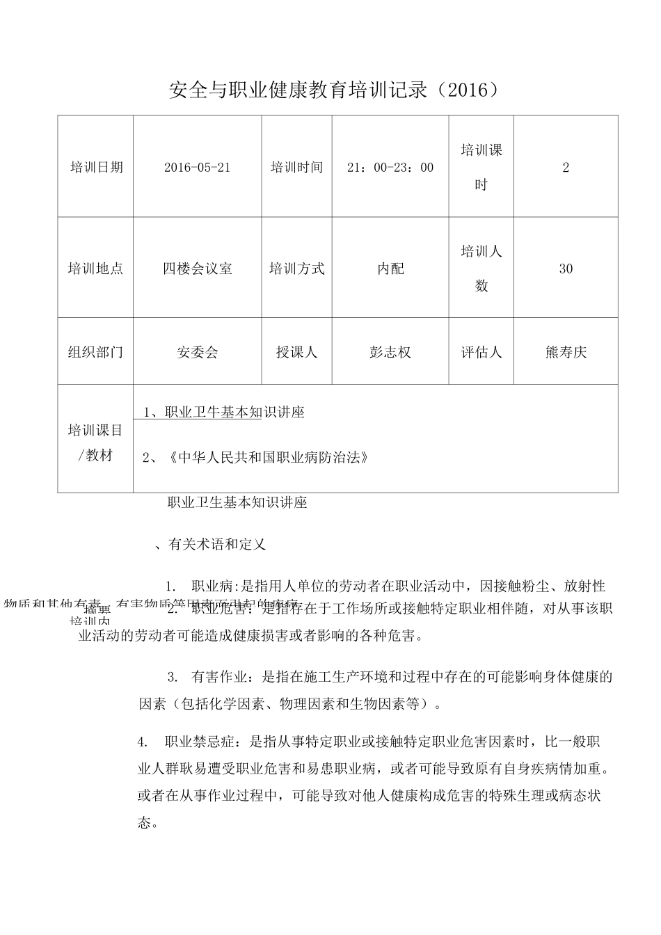 安全与职业健康教育培训记录_第1页