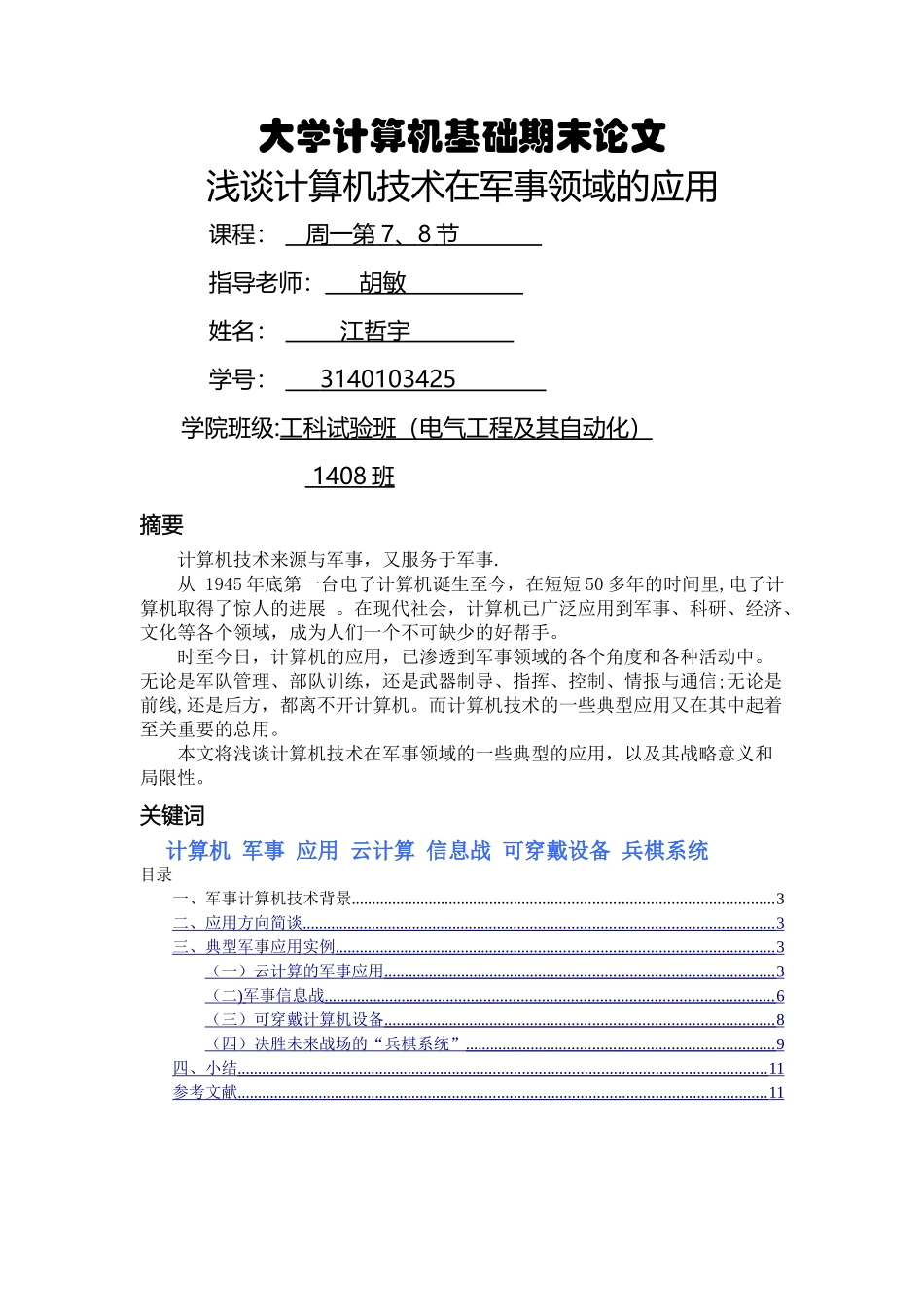 浅谈计算机技术在军事领域的应用_第1页
