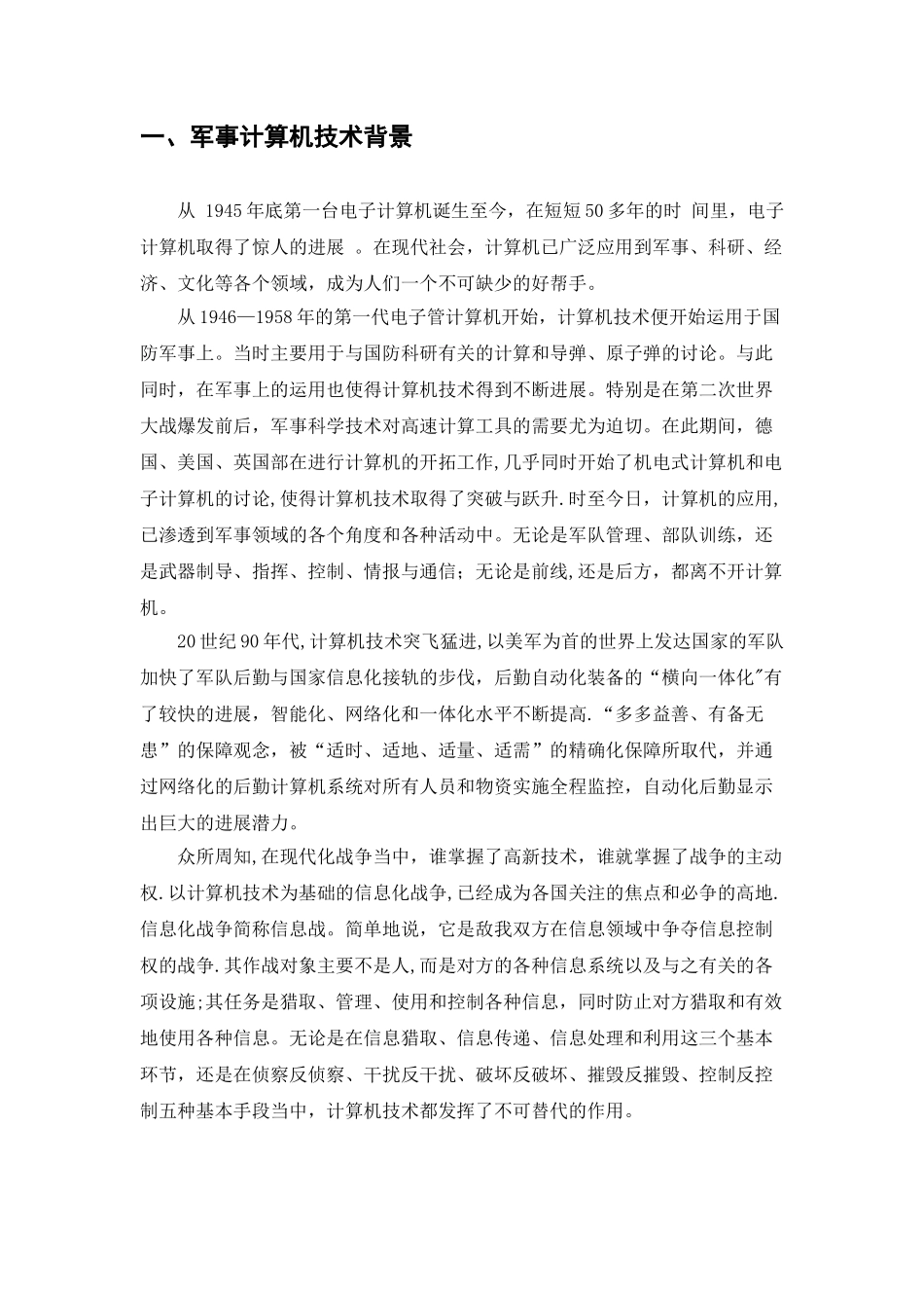 浅谈计算机技术在军事领域的应用_第2页