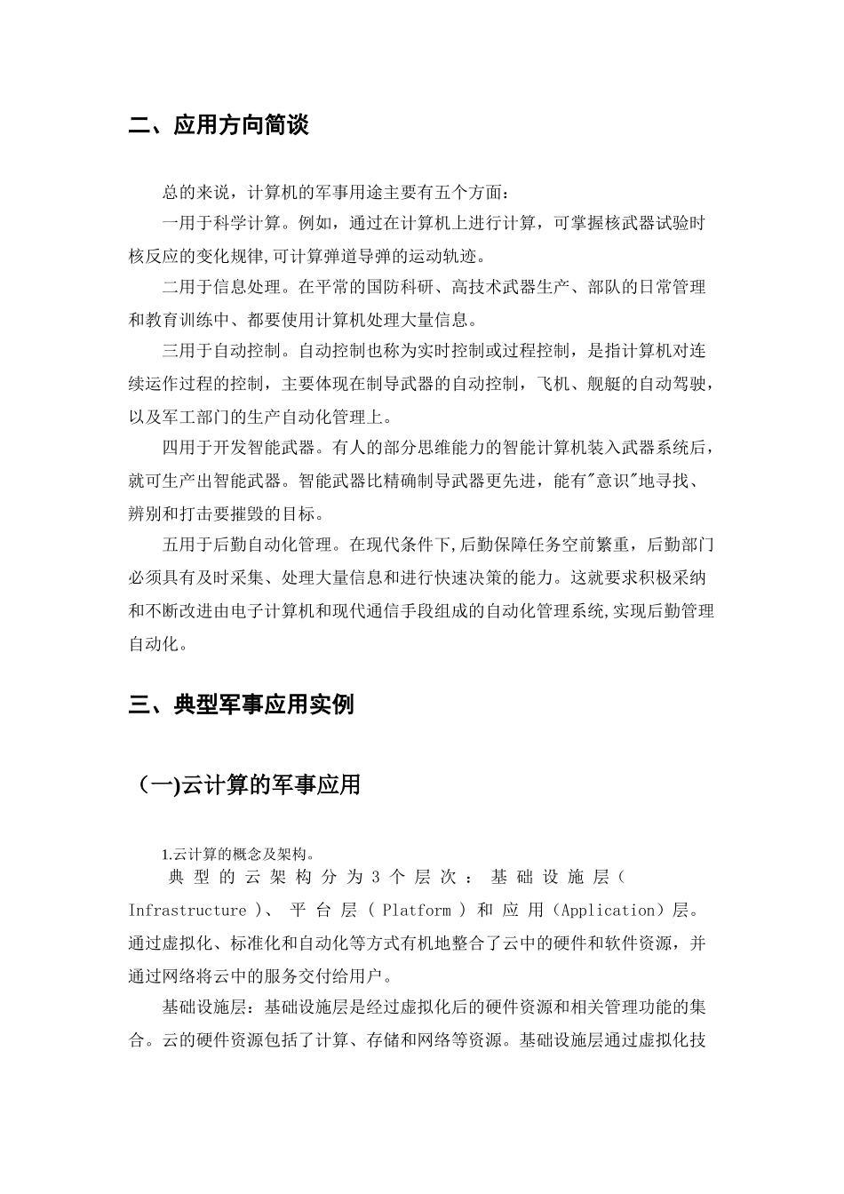 浅谈计算机技术在军事领域的应用_第3页