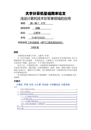 浅谈计算机技术在军事领域的应用