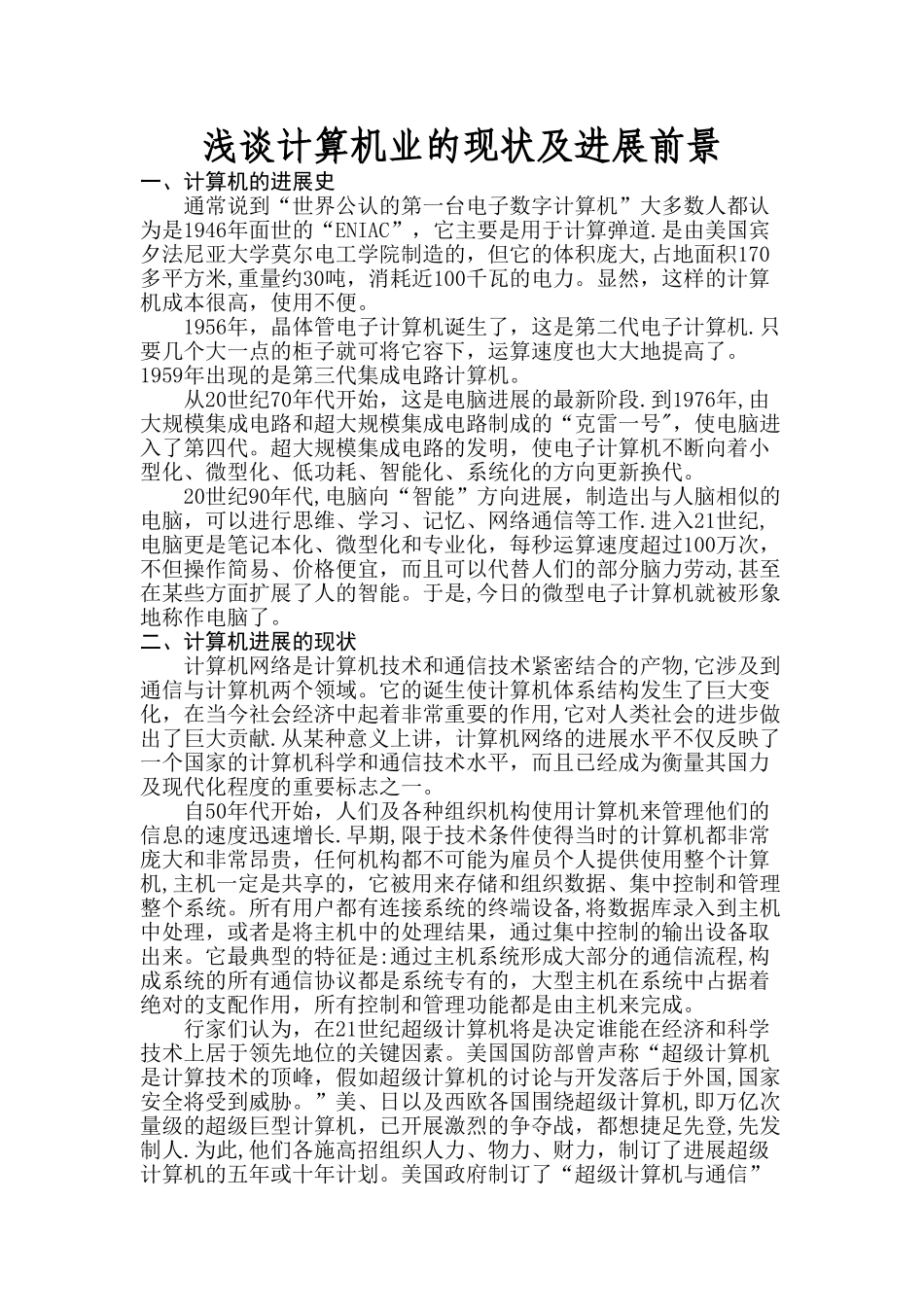 浅谈计算机业的现状及发展前景_第1页