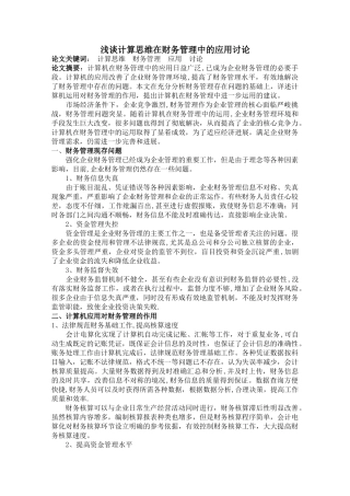 浅谈计算思维在财务管理中的应用研究
