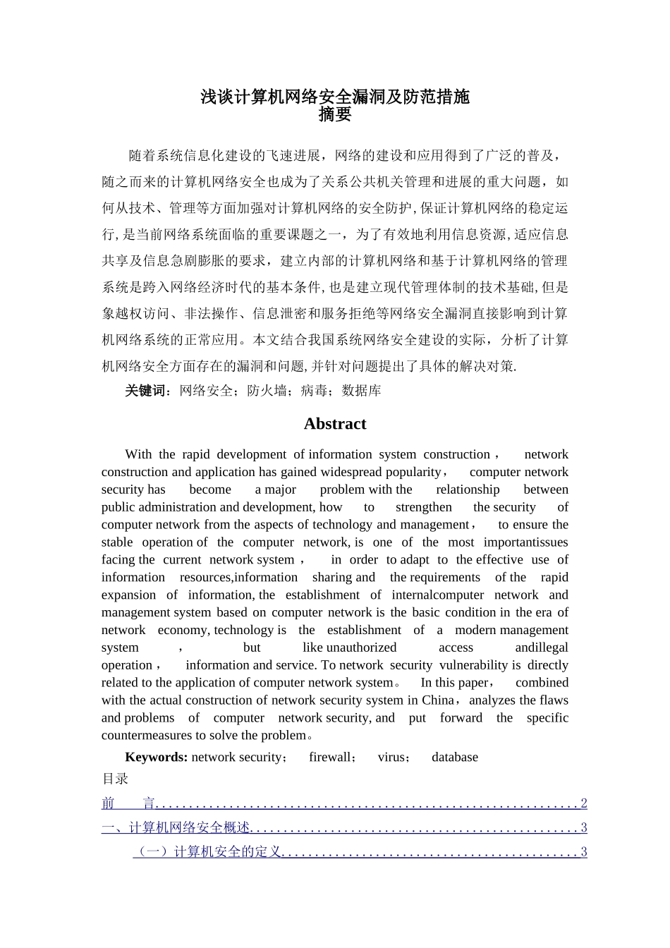 浅谈计算机网络安全漏洞及防范措施_第1页