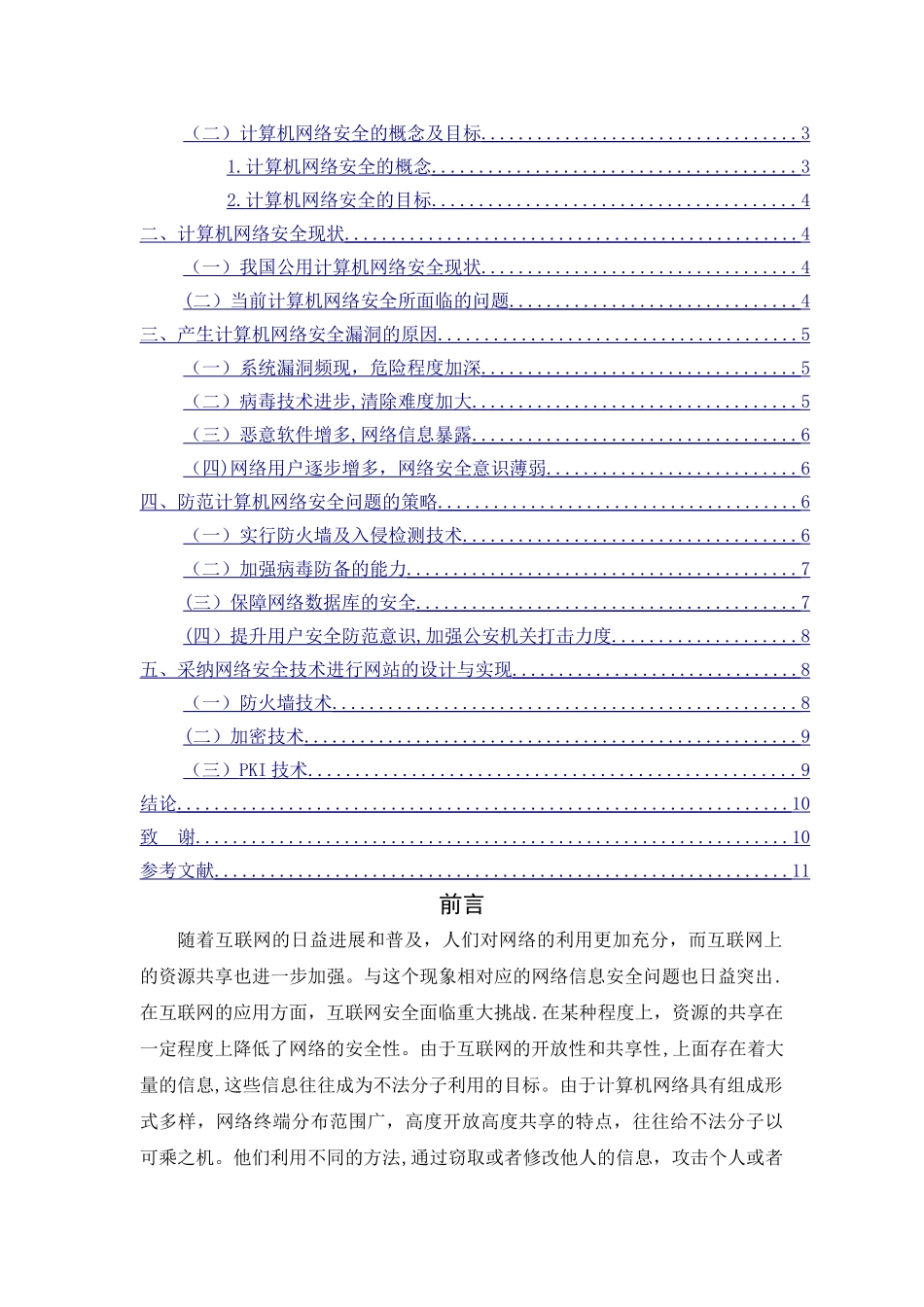 浅谈计算机网络安全漏洞及防范措施_第2页