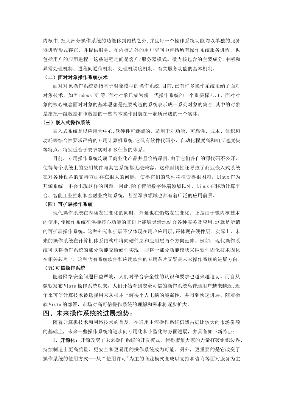 浅谈计算机操作系统现状与发展_第3页