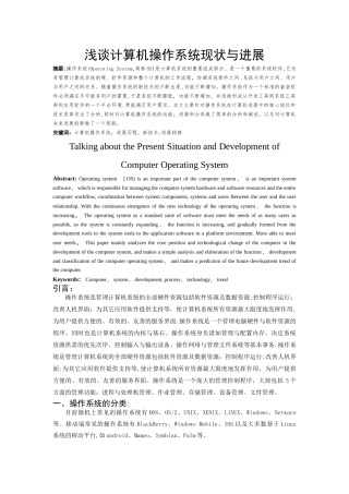 浅谈计算机操作系统现状与发展