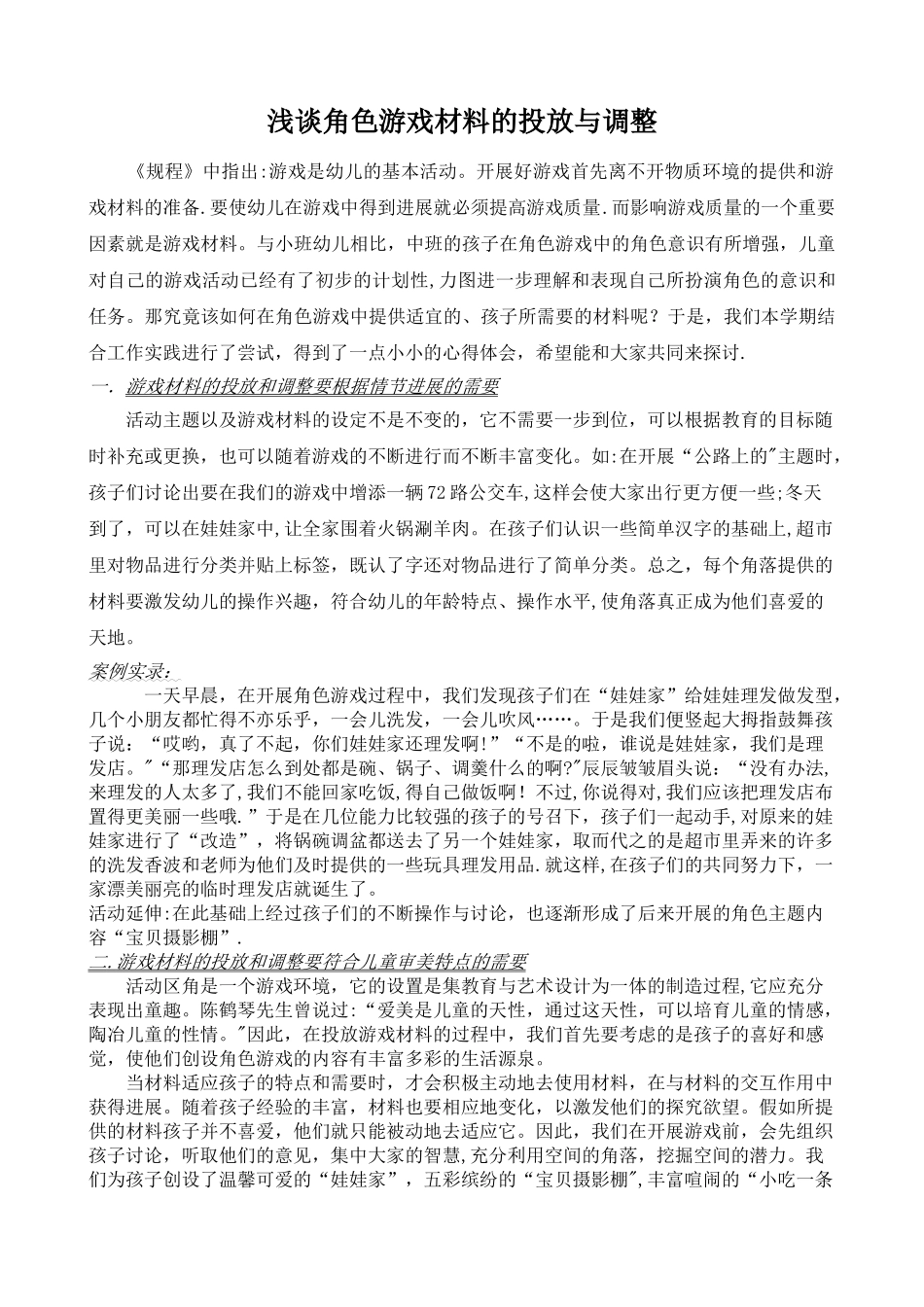 浅谈角色游戏材料的投放与调整_第1页