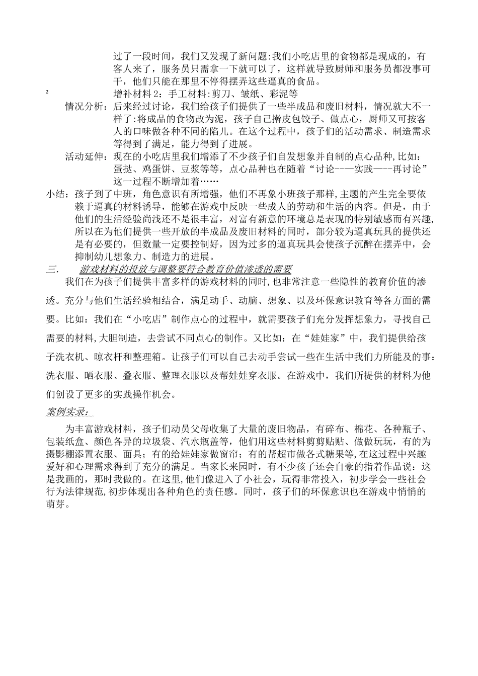 浅谈角色游戏材料的投放与调整_第3页