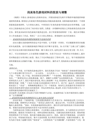 浅谈角色游戏材料的投放与调整