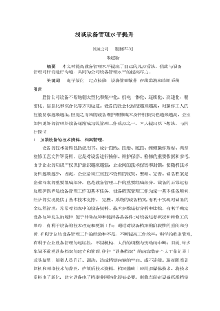 浅谈设备管理水平提升