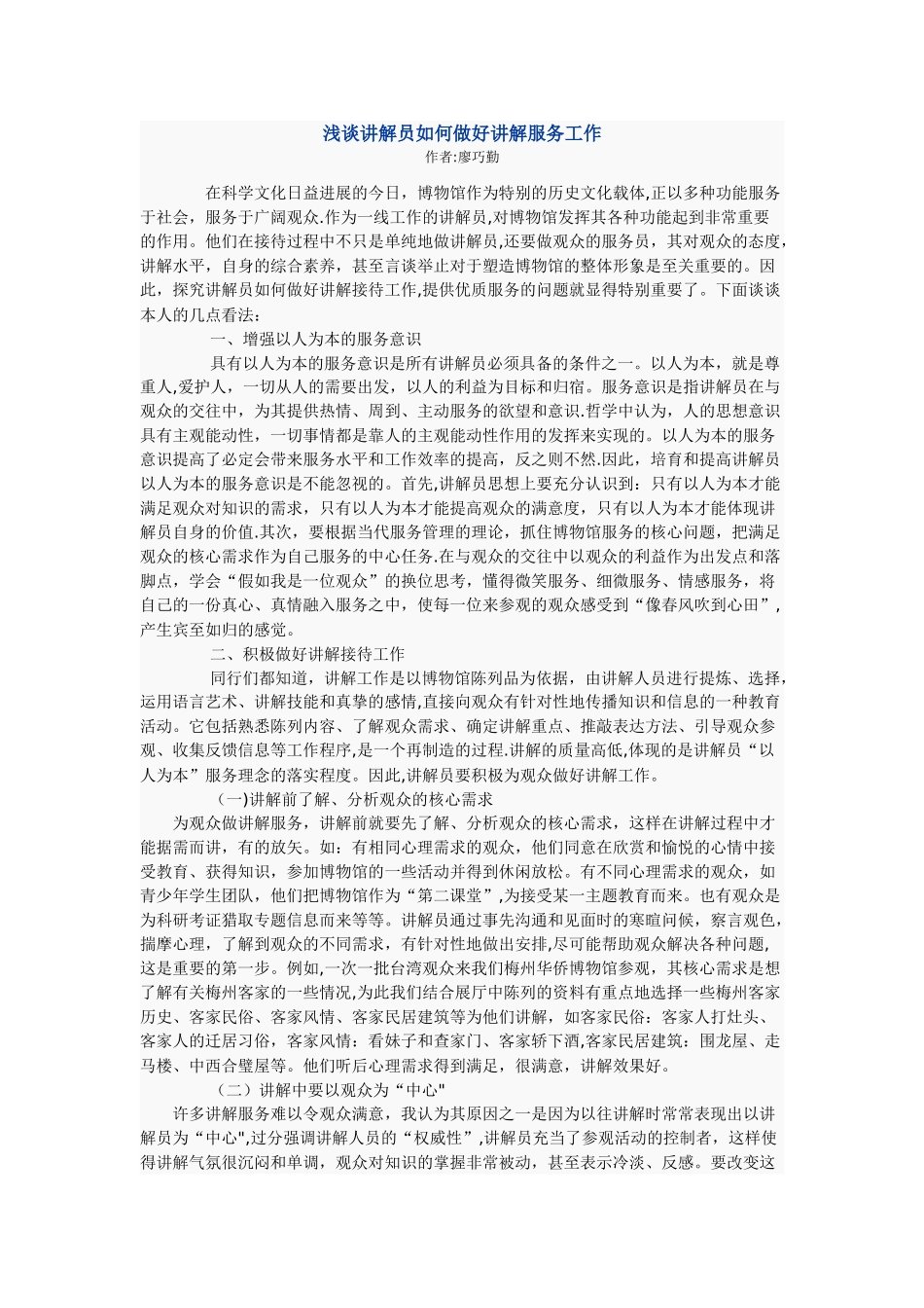 浅谈讲解员如何做好讲解服务工作_第1页