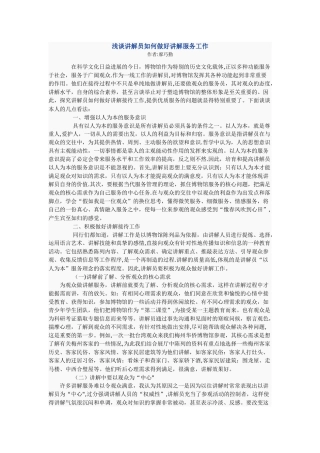 浅谈讲解员如何做好讲解服务工作