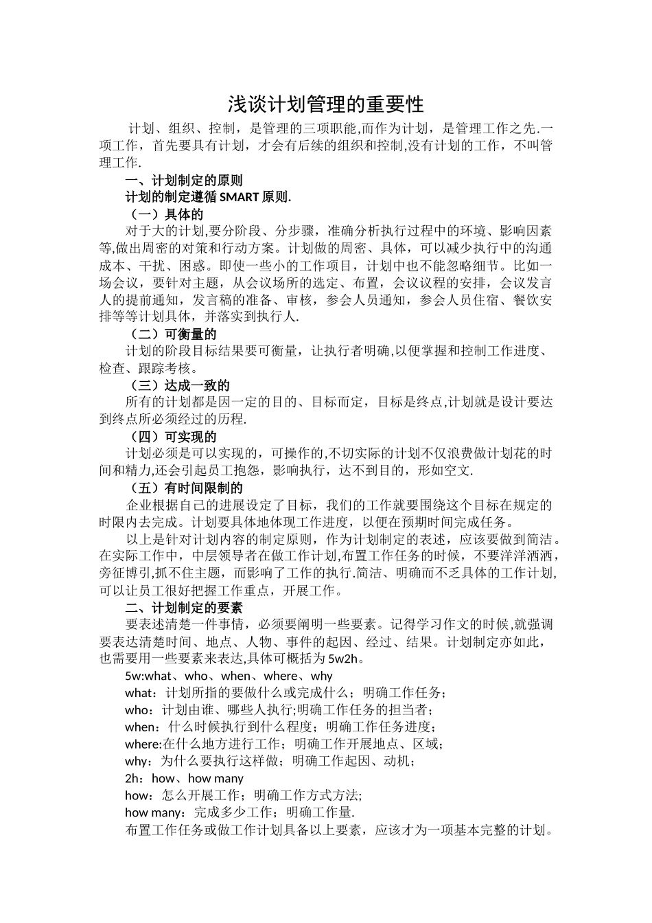 浅谈计划的重要性_第1页