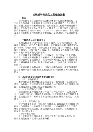 浅谈设计阶段的工程造价控制-1