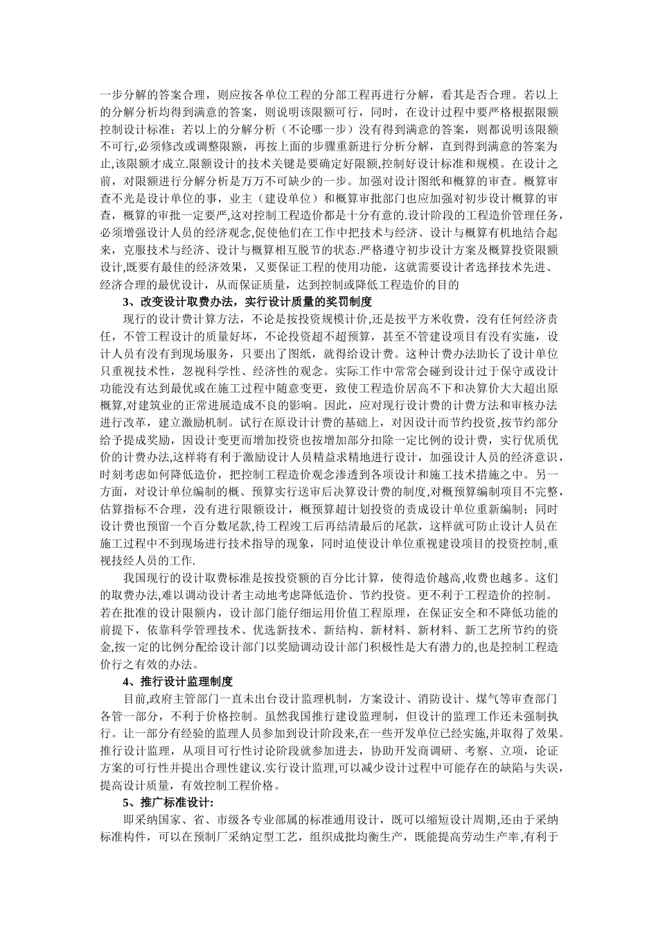 浅谈设计阶段工程造价的控制措施_第2页