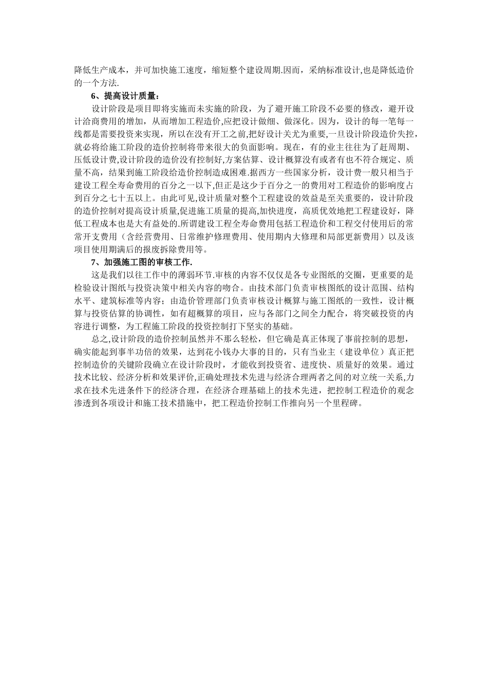 浅谈设计阶段工程造价的控制措施_第3页