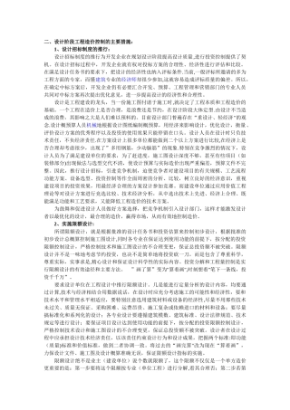 浅谈设计阶段工程造价的控制措施