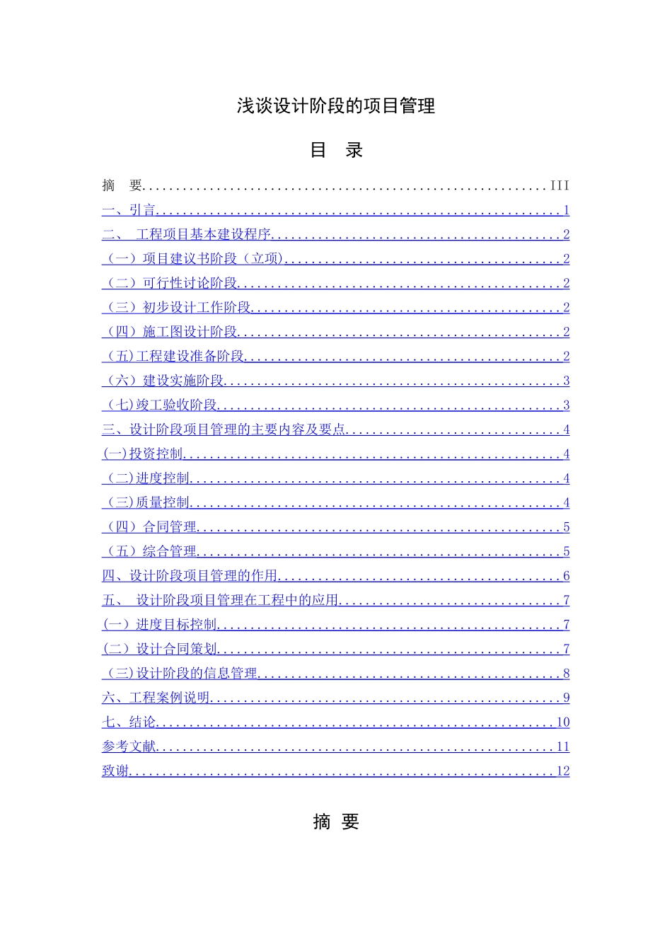 浅谈设计阶段的项目管理_第1页