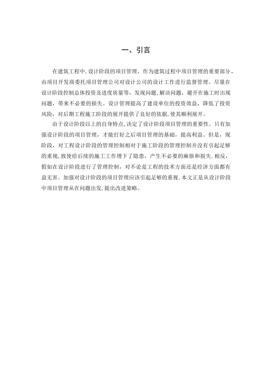 浅谈设计阶段的项目管理_第3页