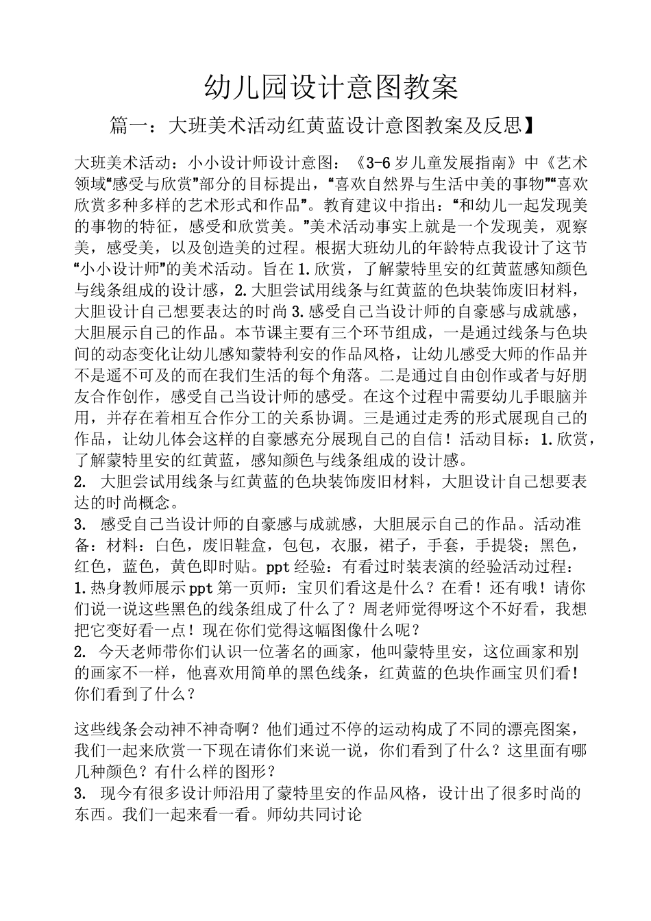 幼儿园设计意图教案_第1页