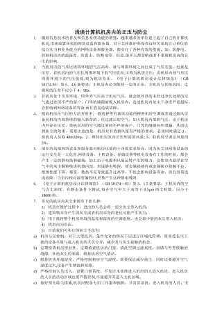 浅谈计算机机房内的正压与防尘
