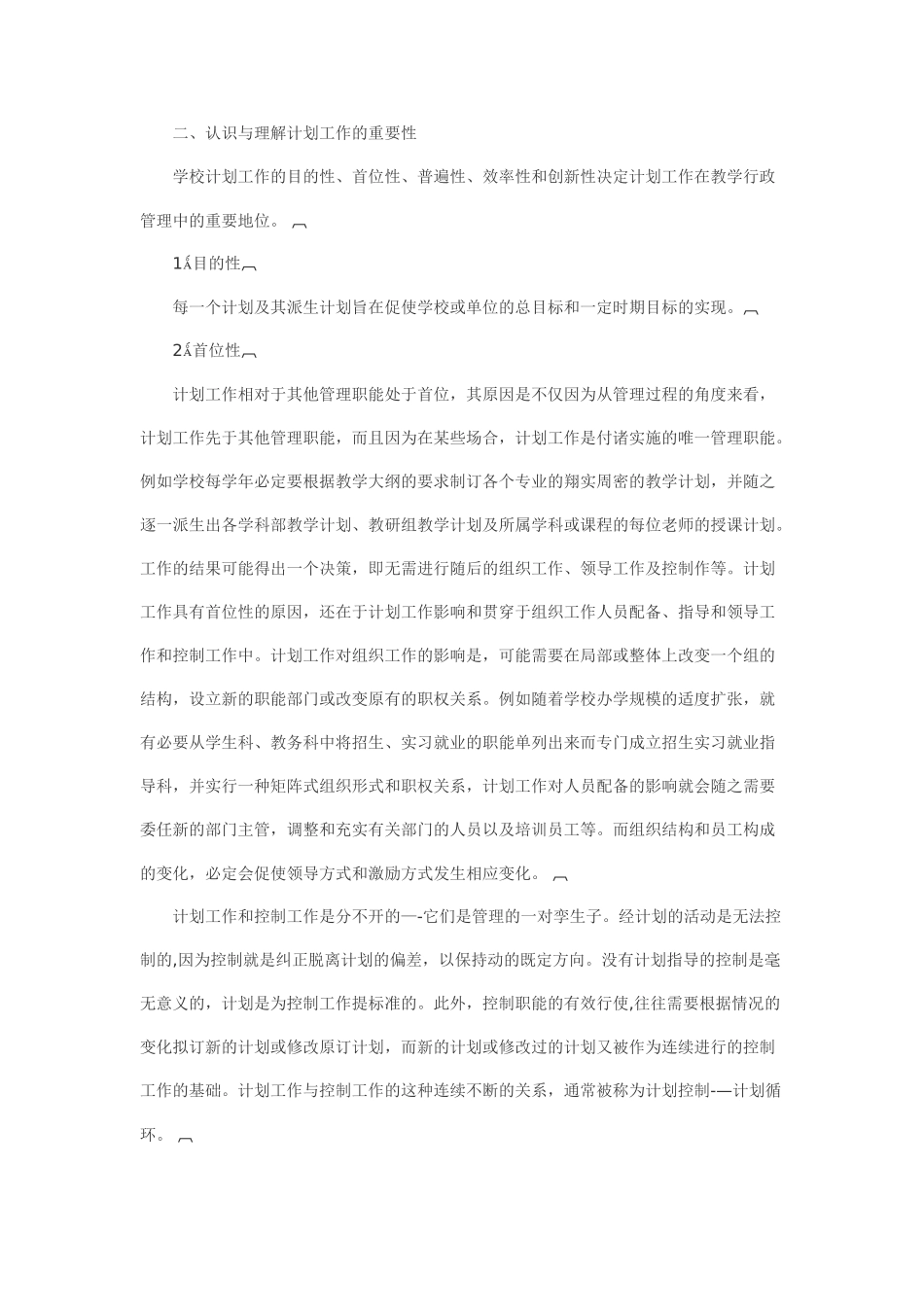 浅谈认识学校行政管理中工作计划的重要性_第3页