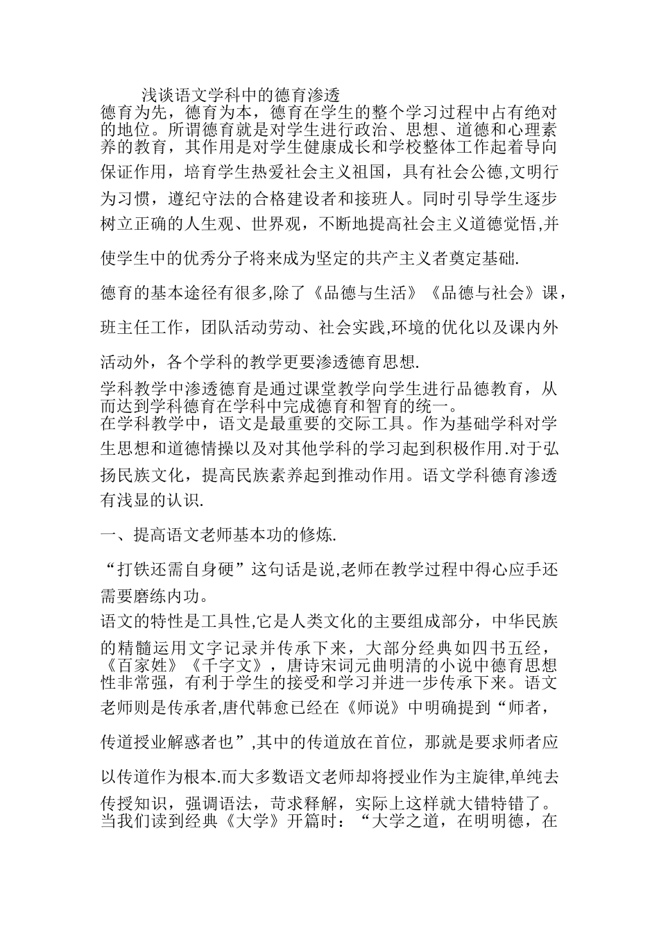 浅谈语文学科中的德育渗透_第1页