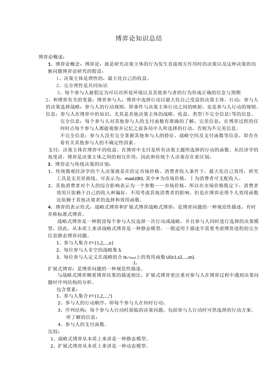 (完整版)博弈论知识点总结_第1页